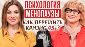 Почему менопауза разрушает многих женщин и как этого не допустить? Психолог Елена Гриценко