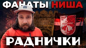 НИШ | Что творят фанаты Раднички в Нише? | Город глазами футбольного фаната