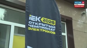 «Чемпионат Электриков — 2026» показали в сюжете телеканала «Россия 24»