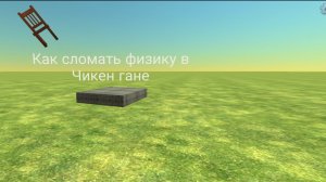 Как сломать физику в Чикен гане