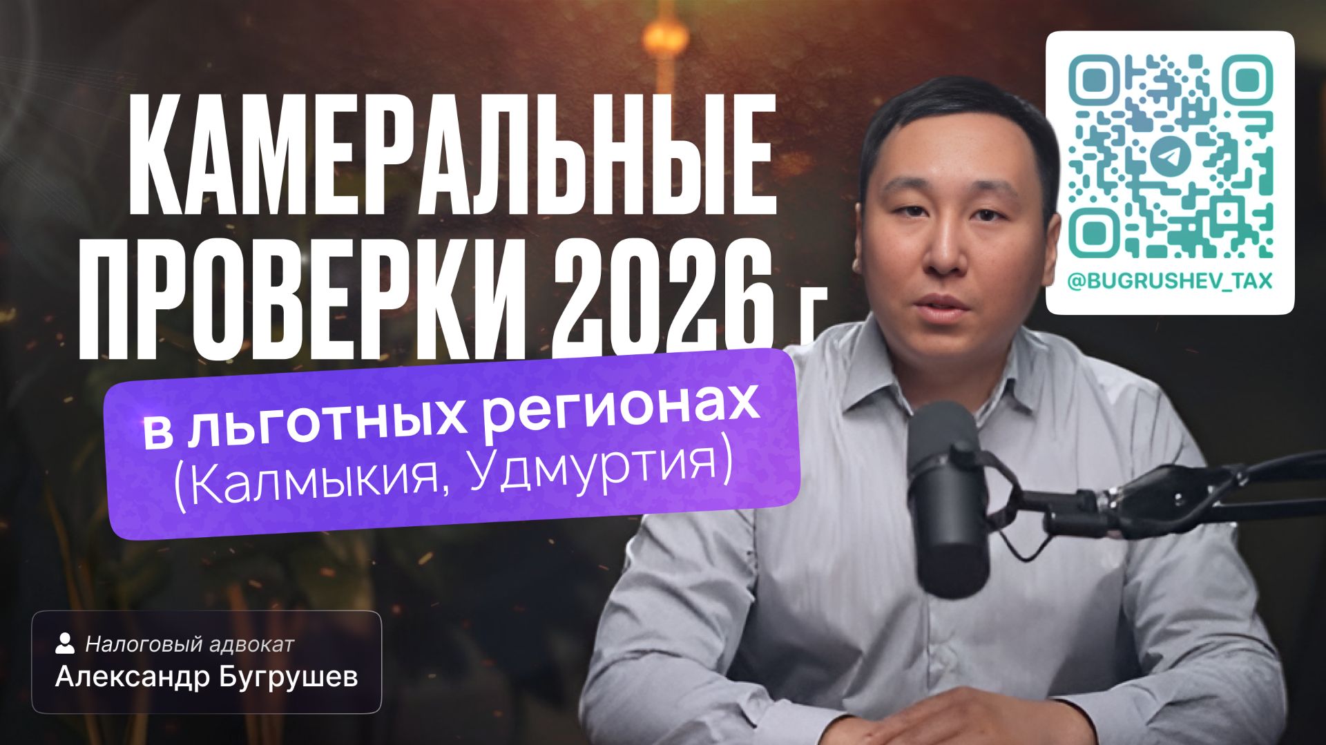 Камеральные проверки в льготных регионах 2026 (Калмыкия, Удмуртия)