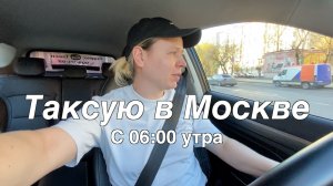 С утра работаю в такси - СКОЛЬКО ЗАРАБОТАЛ?