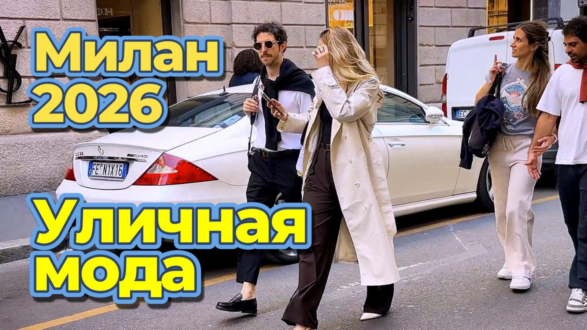Миланский уличный стиль