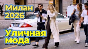 Миланский уличный стиль