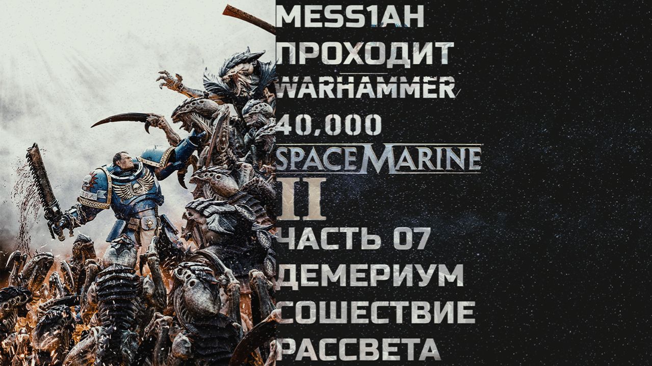 Warhammer 40'000: Space Marine 2 (Прохождение. Часть 7: Демериум. Сошествие рассвета)