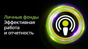 Эффективная работа и отчетность личных фондов