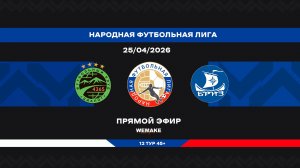 «Диалог» - «Бриз» | НФЛ 45+ | 12 тур