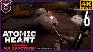 САМЫЙ КРУТОЙ РОБОТ-ПЫЛЕСОС! 6 Atomic Heart Кровь на Хрустале