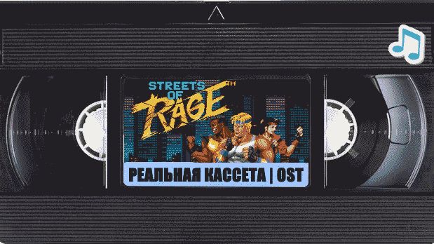 Street Of Rage | Bare Knuckle музыкальный плейлист оцифрованный с VHS | OST | Street Of Rage