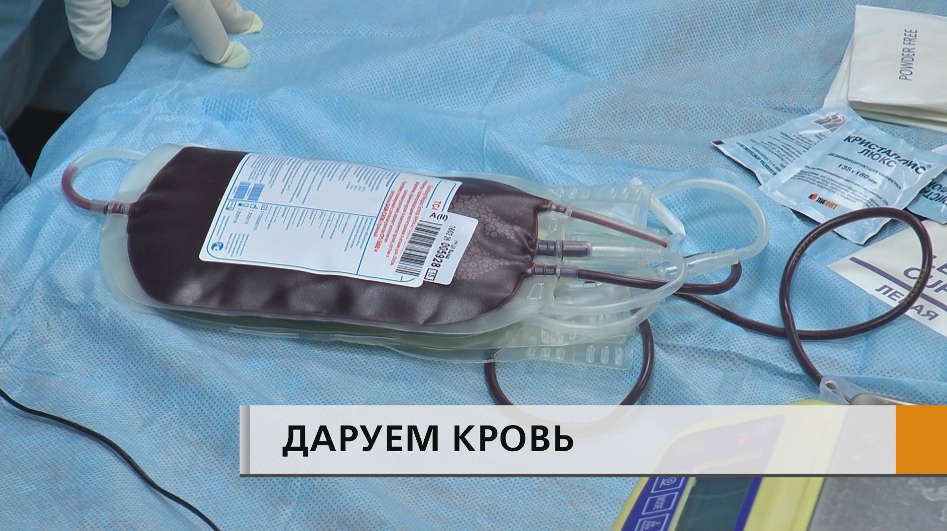 Донорство безопасно, почетно и жизненно необходимо