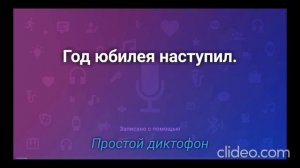 Год юбилея наступил.
