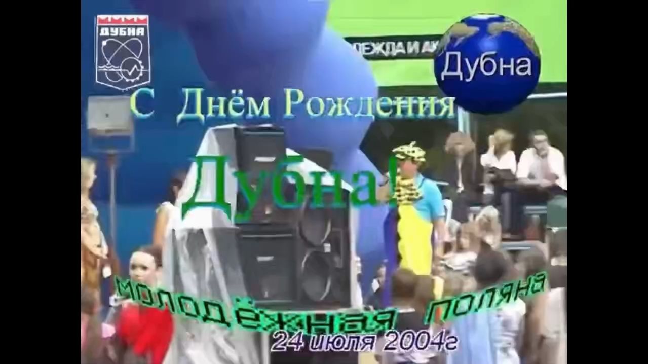 День города Дубна 2004. На 