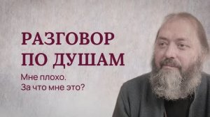 Разговор по душам. Мне плохо. За что мне это?