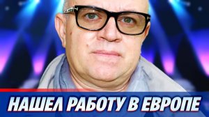 Алексей Климушкин нашел новую работу в Европе 🔥 Новости Шоу Бизнеса