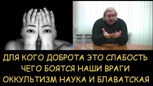 ✅ Н.Левашов. Для кого доброта это слабость. Чего боятся наши враги. Оккультизм наука и Блаватская