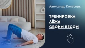 Тренировка лежа для похудения и тонуса. Александр Колесник