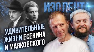 Удивительные жизни Есенина и Маяковского // Пётр Лидов и Трофим Татаренков