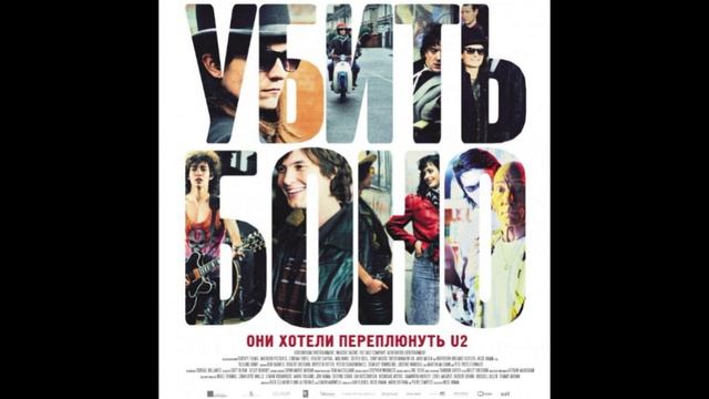 Убить Боно😎2011