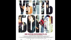 Убить Боно😎2011