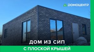 🏠 Небольшой обзор дома из СИП-панелей с плоской кровлей