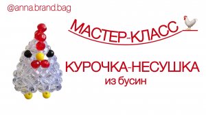 МАСТЕР-КЛАСС КУРОЧКА НЕСУШКА ИЗ БУСИН 🐓