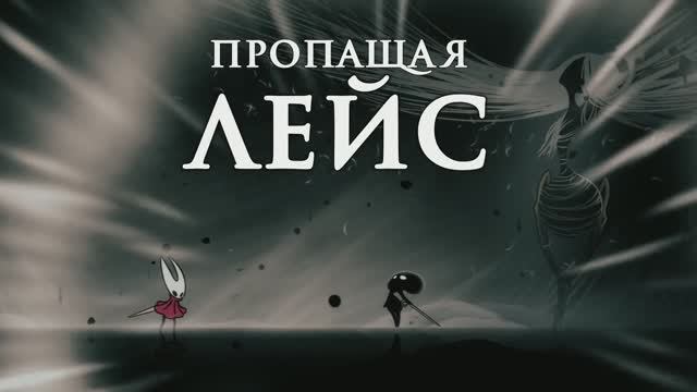 Лейс стала теневой! ШОК!