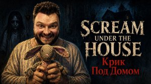 Scream under the house — Полное Прохождение [RU] | Крик Под Домом
