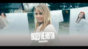 DAASHA - Воду не мути