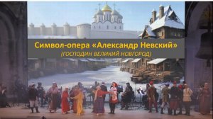 (ГОСПОДИН ВЕЛИКИЙ НОВГОРОД). Символ-опера «Александр Невский».