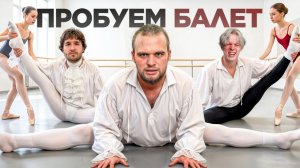 ПРОБУЕМ БАЛЕТ (ft. Парадеич, Кореш, Раговский, Кокошка) - Данила Горилла