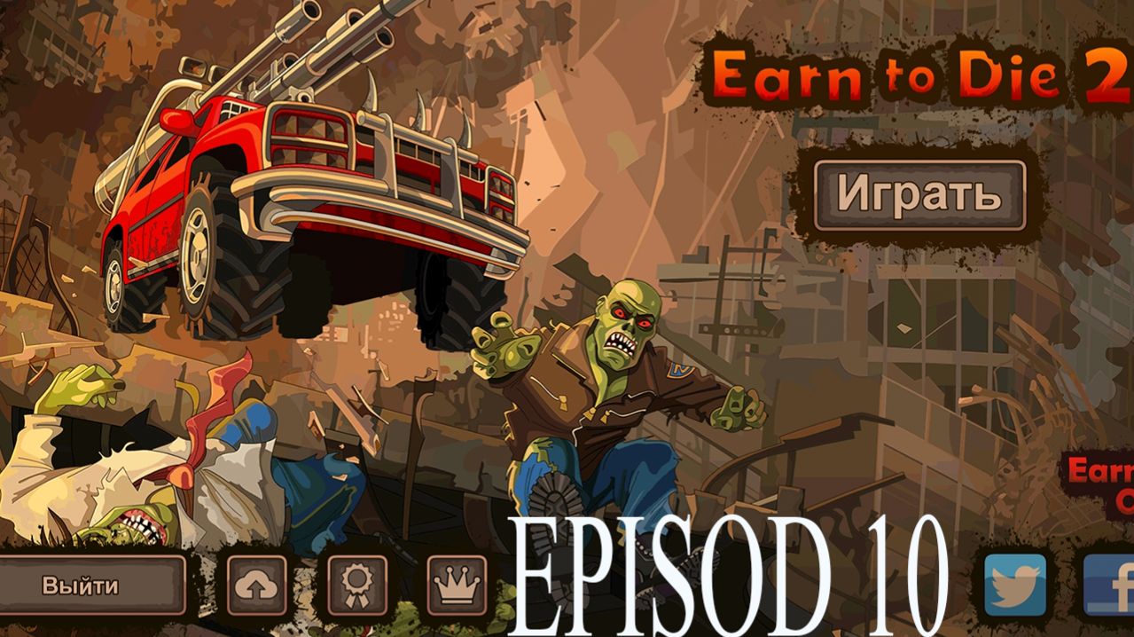 Прохождение игры - Earn To Die 2 (без комментариев)