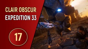 CLAIR OBSCUR EXPEDITION 33 - ЧАСТЬ 17