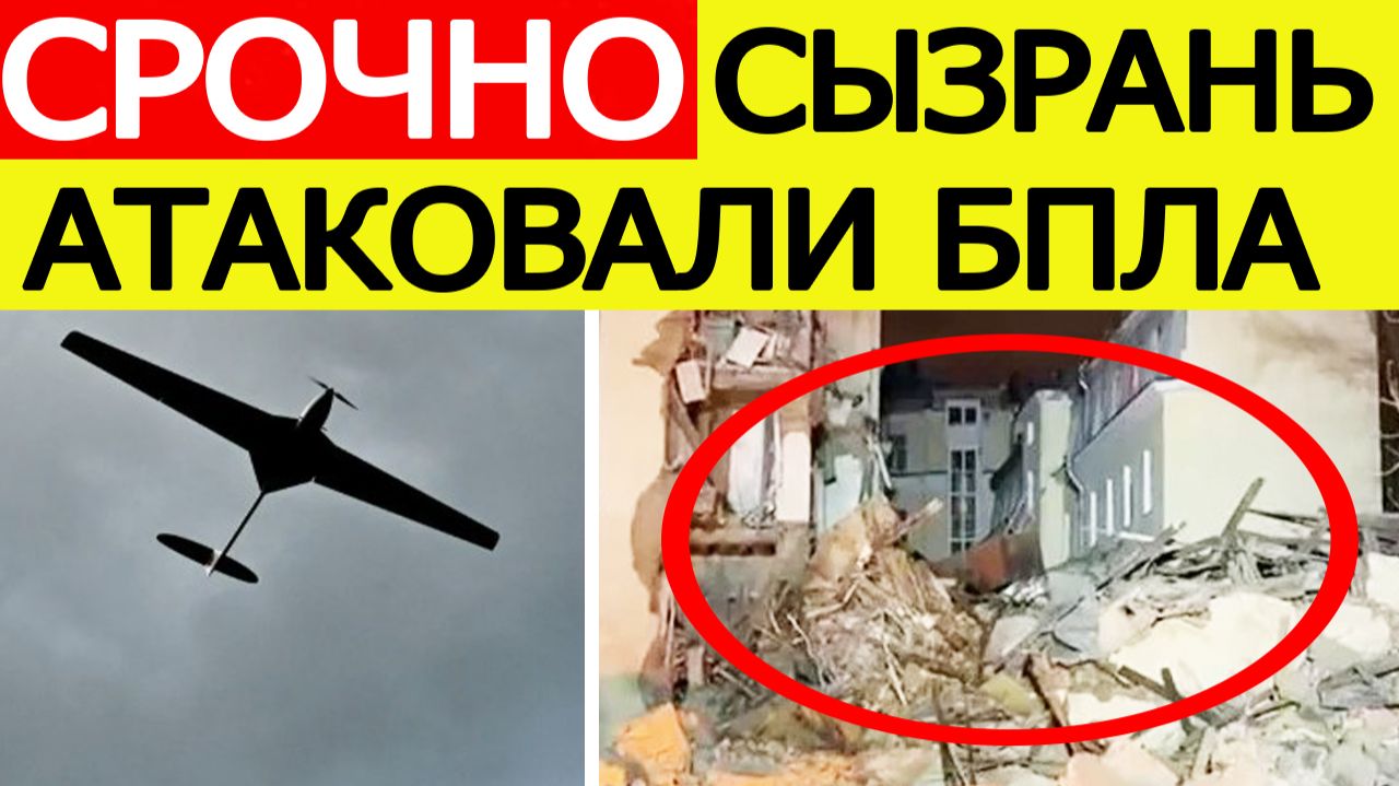 Сызрань атаковали беспилотники. Дрон влетел в жилой дом. Атака БПЛА на Самарскую область