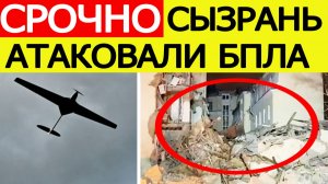 Сызрань атаковали беспилотники. Дрон влетел в жилой дом. Атака БПЛА на Самарскую область