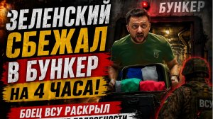 💥 ЗЕЛЕНСКИЙ СБЕЖАЛ В БУНКЕР на 4 ЧАСА! Боец ВСУ раскрыл шокирующие подробности