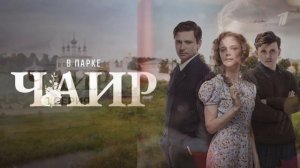 В парке Чаир (2025) 1 серия обзор
