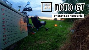 Moto GT, Екат, Верхняя Пышма, BMW ломается, последняя ночевка с палаткой примусом и лесом