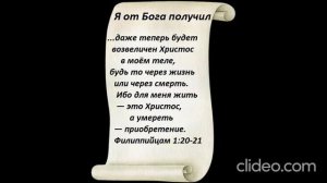 Я от Бога получил...