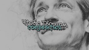 Чтоб с творцом объедениться