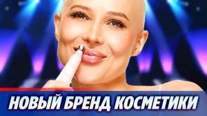 Лерчек представила новый бренд своей косметики 🔥 Новости Шоу Бизнеса