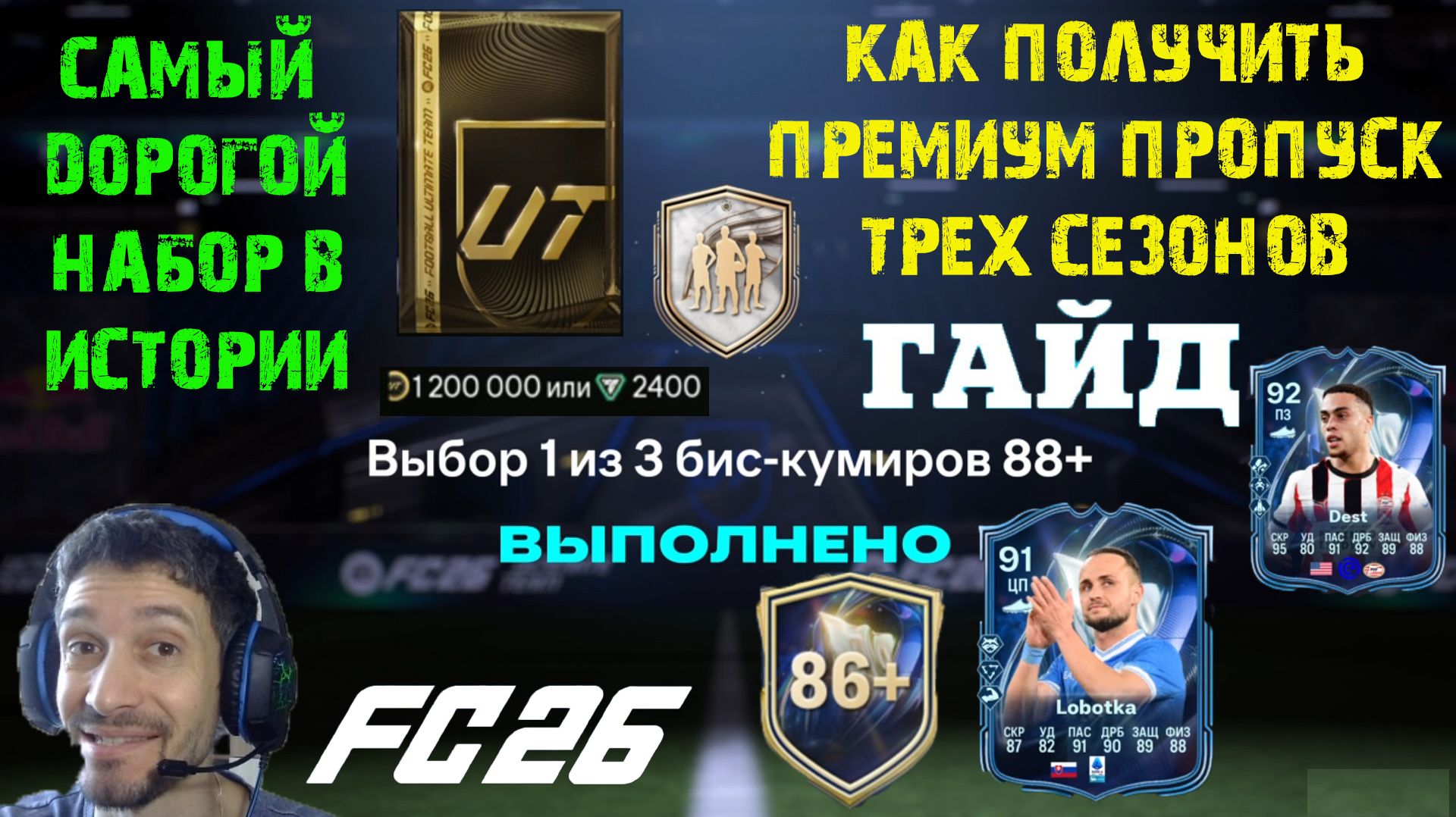 САМЫЙ ДОРОГОЙ НАБОР В ИСТОРИИ FIFA ★ ВЫБОР БИС КУМИРОВ 88+ FC 26 ★ ВАЖНОЕ ЗАДАНИЕ ВЕХА TOTS FUT 26