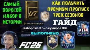 САМЫЙ ДОРОГОЙ НАБОР В ИСТОРИИ FIFA ★ ВЫБОР БИС КУМИРОВ 88+ FC 26 ★ ВАЖНОЕ ЗАДАНИЕ ВЕХА TOTS FUT 26