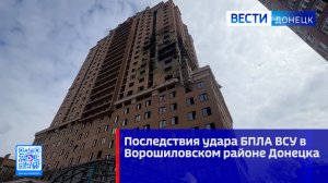 Последствия удара БПЛА ВСУ в Ворошиловском районе Донецка