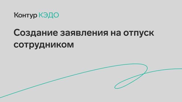 Создание заявления на отпуск сотрудником смотреть онлайн