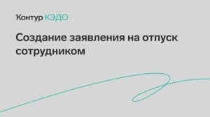 Создание заявления на отпуск сотрудником