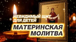 Самая Сильная Молитва Матери за Сына и Дочь в Опасности. Псалом 90 и 120.
