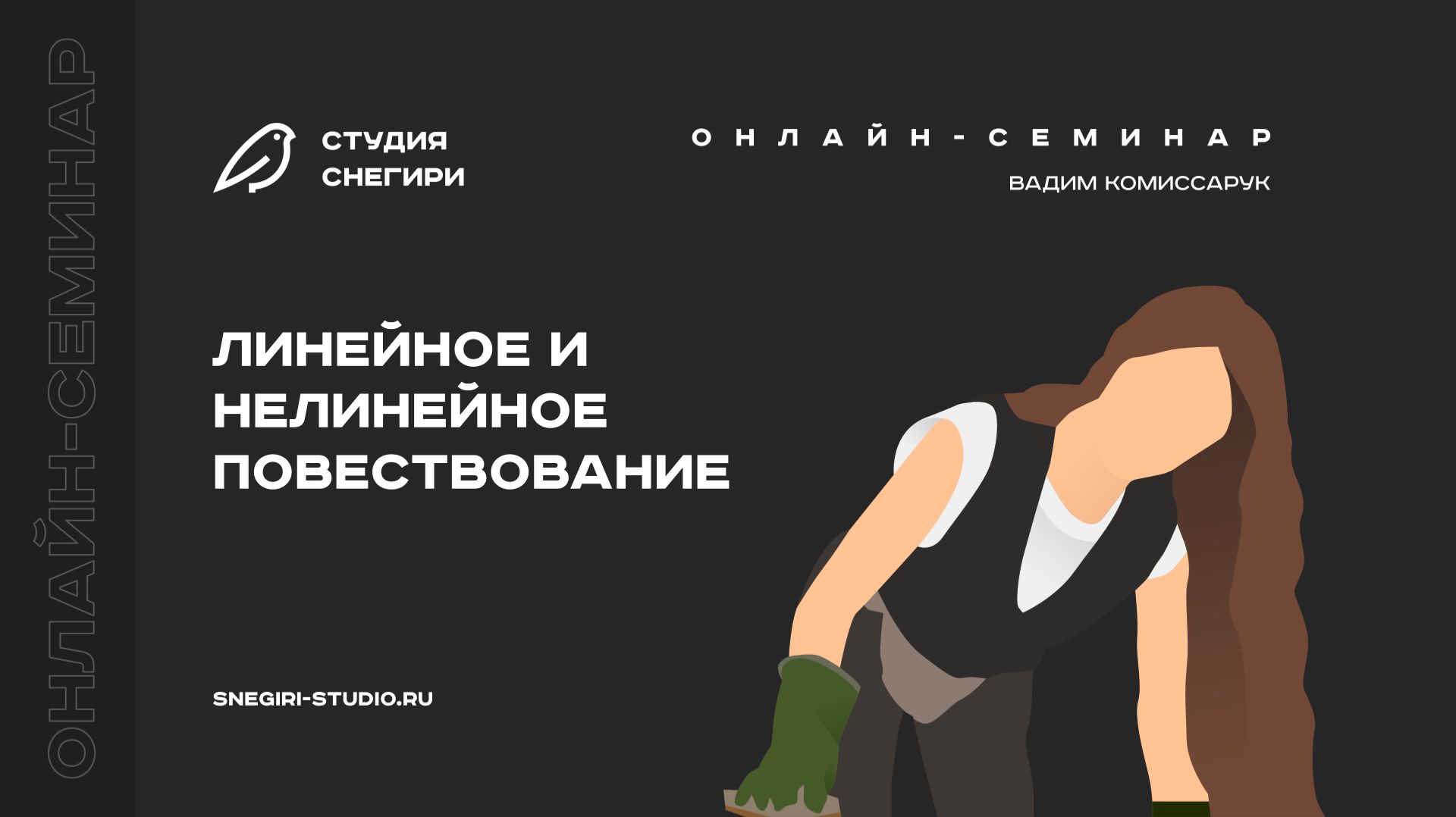 Линейное и нелинейное повествование. Семинар для сценаристов, писателей, режиссеров