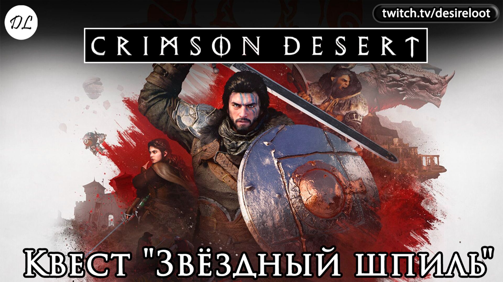Квест "Звёздный шпиль" | Нарезка | #crimsondesert #games #rpg