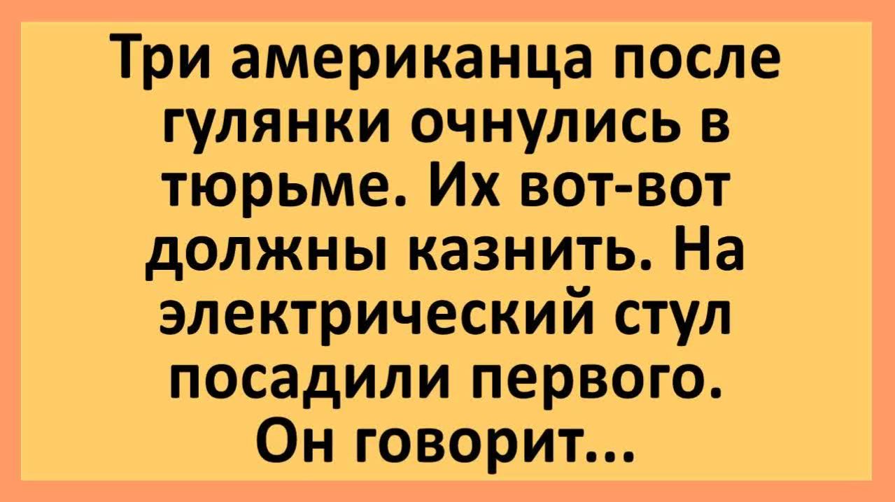 Американцы после гулянки очнулись в тюрьме... | Анекдоты смешные | Юмор