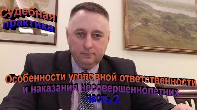 Особенности уголовной ответственности и наказания несовершеннолетних Часть 2